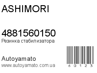 Резинка стабилизатора 4881560150 (ASHIMORI)